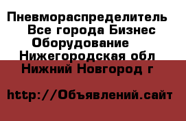 Пневмораспределитель.  - Все города Бизнес » Оборудование   . Нижегородская обл.,Нижний Новгород г.